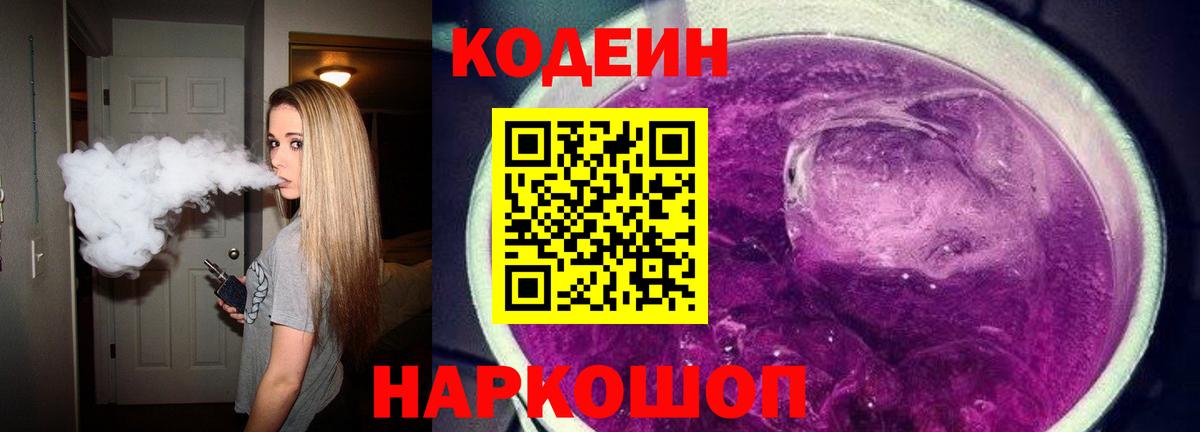 Саранск  Кодеиновый сироп Lean Purple Drank  Кодеиновый сироп Lean Purple Drank  Вход с VPN 
